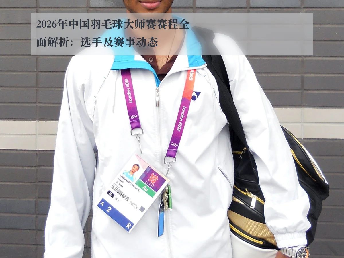 2026年中国羽毛球大师赛赛程全面解析:选手及赛事动态